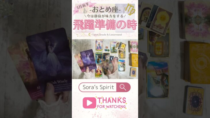 5月前半 おとめ座 #乙女座  #タロット占い #星座別リーディング
