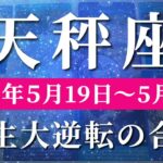 天秤座 【 てんびん座 ♎ 】週間リーディング( 2025年 5月19日の週)急展開！奇跡の合図が訪れる🌟新しい流れで突き進む。✨🔑 天秤座 タロット占い