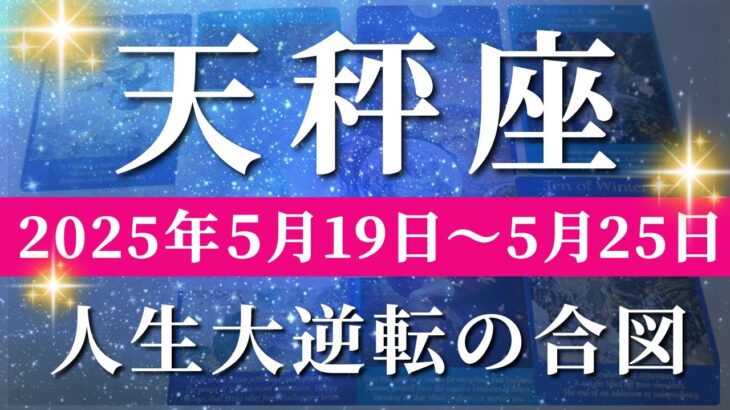 天秤座 【 てんびん座 ♎ 】週間リーディング( 2025年 5月19日の週)急展開！奇跡の合図が訪れる🌟新しい流れで突き進む。✨🔑 天秤座 タロット占い