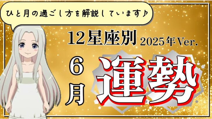 【2025年6月の運勢】12星座別あなたの6月の運勢は？