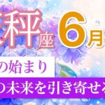 【天秤座🌈6月運勢】理想以上の仕事が舞い込む！人生の新ステージへ💫［タロット＆オラクルリーディング］