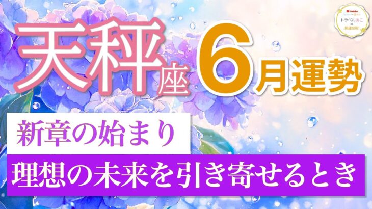 【天秤座🌈6月運勢】理想以上の仕事が舞い込む！人生の新ステージへ💫［タロット＆オラクルリーディング］