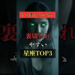 もう信じられない！裏切られやすい星座TOP3  #占い #占い師 #星座占い #ランキング #shorts