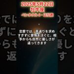 【牡牛座】 2025年5月22日 おうし座の運勢 #牡牛座 #牡牛座の運勢 #おうし座 #今日の運勢