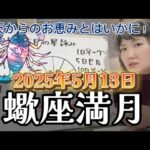 【蠍座満月ライブ】今回の星回りを、最大に「よく」受け取るのは日本かもしれない。