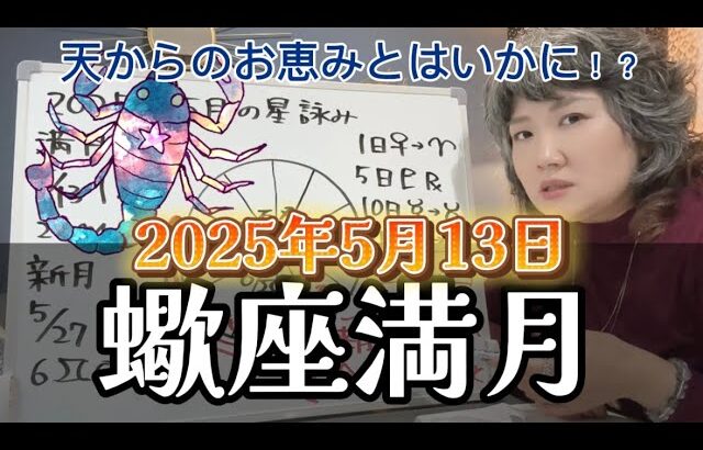 【蠍座満月ライブ】今回の星回りを、最大に「よく」受け取るのは日本かもしれない。