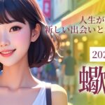 2025年6月の蠍座（さそり座）の運勢 人生が動き出す 新しい出会いと旅の予感