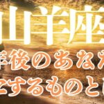 山羊座♑️半年後すごい未来がくる‼️