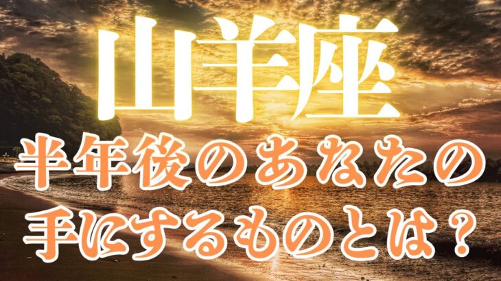 山羊座♑️半年後すごい未来がくる‼️