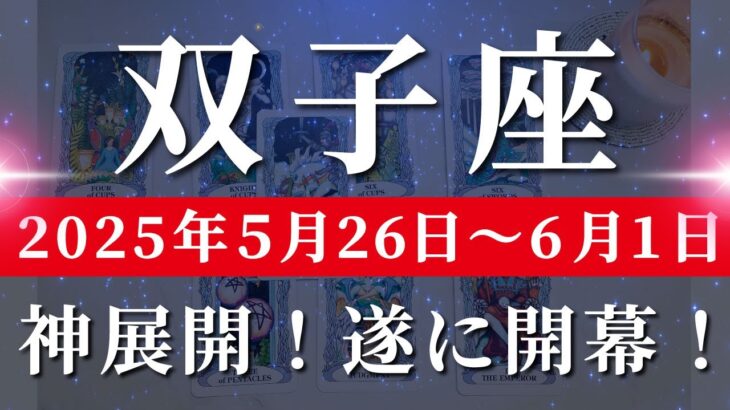 双子座 【 ふたご座 ♊ 】週間リーディング( 2025年 5月26日の週)未来が劇的に変わる！運命の流れに乗る🌟自分を整え、まっすぐに進む。✨🔑 双子座 タロット占い