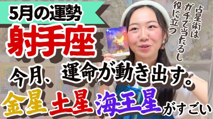 【射手座5月の運勢】運命的なトキメキとワクワクの特大スタートが切られる！