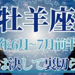 【おひつじ座】6月全体～7月前半まで運勢　星達に導かれる…道がハッキリ見えてきます🌈努力は決して裏切らない、未来のあなたから大切なメッセージ💎✨【牡羊座 ６月】【牡羊座 ７月】タロットリーディング