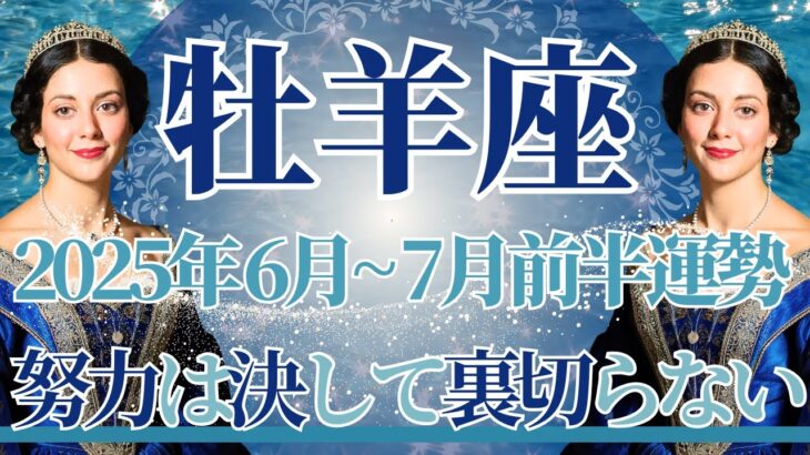 【おひつじ座】6月全体～7月前半まで運勢　星達に導かれる…道がハッキリ見えてきます🌈努力は決して裏切らない、未来のあなたから大切なメッセージ💎✨【牡羊座 ６月】【牡羊座 ７月】タロットリーディング