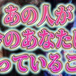 【何かあった？💫相手の気持ち】片思い複雑恋愛タロットカードリーディング🌹個人鑑定級占い🔮