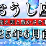 おうし座♉︎2025年6月前半 掴める！恐れを超え美と豊かさを手にする🧚‍♂️Taurus tarot reading
