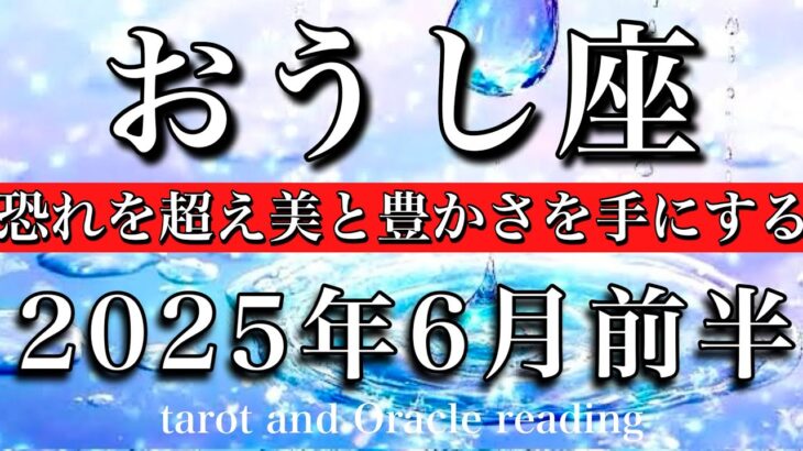 おうし座♉︎2025年6月前半 掴める！恐れを超え美と豊かさを手にする🧚‍♂️Taurus tarot reading