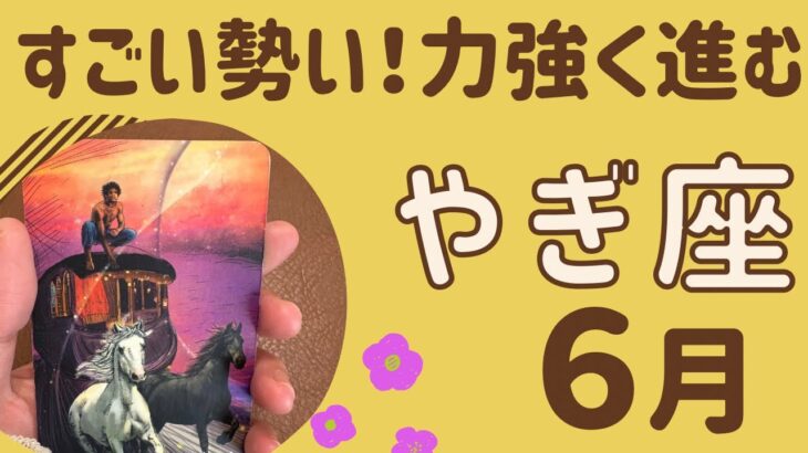 【山羊座】6月♑️すごい勢い‼️障害を乗り越える❗️チカラ強く進んでいく✨サポートされる❗️