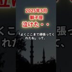 【獅子座】2025年5月しし座「泣けた・・」12星座に学ぶ仏教の智慧　#しし座　#獅子座　#獅子座の運勢