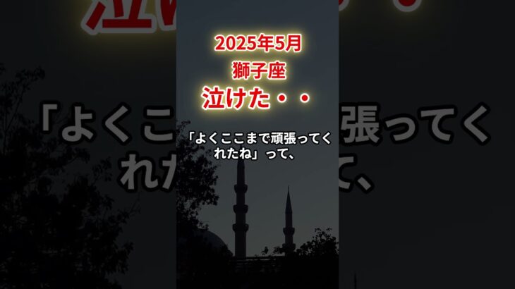 【獅子座】2025年5月しし座「泣けた・・」12星座に学ぶ仏教の智慧　#しし座　#獅子座　#獅子座の運勢