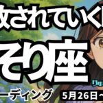 【蠍座】2025年5月26日の週　解放されていく時。ご自身を深く信じて、スタートする。さそり座。タロットリーディング