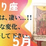 凄いことになりました。ガチなので、覚悟して下さい。【5月の運勢　蠍座】
