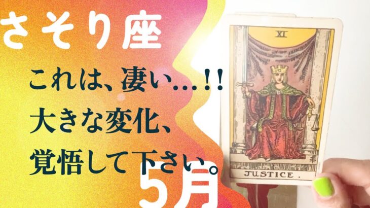 凄いことになりました。ガチなので、覚悟して下さい。【5月の運勢　蠍座】