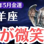 【牡羊座】2025年5月、おひつじ座、知らなかったら金運が逃げる“神のサイン”が今ここに