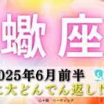 【さそり座6月前半】最後に大どんでん返し⁉️何度も伝えてくれた🥰💌闇を切りさき光が🌟