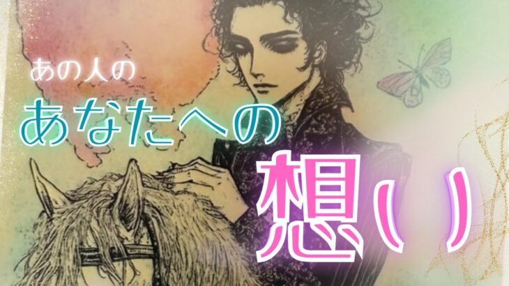 【これが本心！】あなたへの本心を語ってくれたお相手　切なくて感動✨　あの人のあなたへの想い　タロット オラクルカードで深堀りリーディング✨