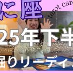 【かに座】2025年下半期の運勢／人生が大きく変わる🎉祝福や、喜びの晴れ舞台へ！