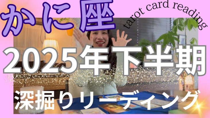 【かに座】2025年下半期の運勢／人生が大きく変わる🎉祝福や、喜びの晴れ舞台へ！