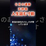 【天秤座】６月てんびん座の運勢　#てんびん座　#天秤座　#天秤座の運勢