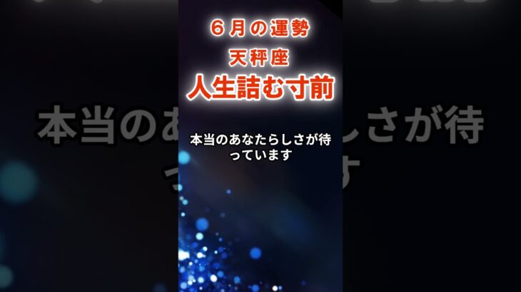 【天秤座】６月てんびん座の運勢　#てんびん座　#天秤座　#天秤座の運勢