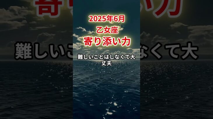 【乙女座】2025年6月おとめ座「寄り添い力」12星座に学ぶ仏教の智慧　#おとめ座　#乙女座　#乙女座の運勢