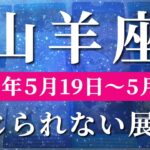 山羊座 【 やぎ座 ♑ 】週間リーディング( 2025年 5月19日の週)奇跡の大逆転！新たな可能性の扉が開く瞬間✨🔑 山羊座 タロット占い