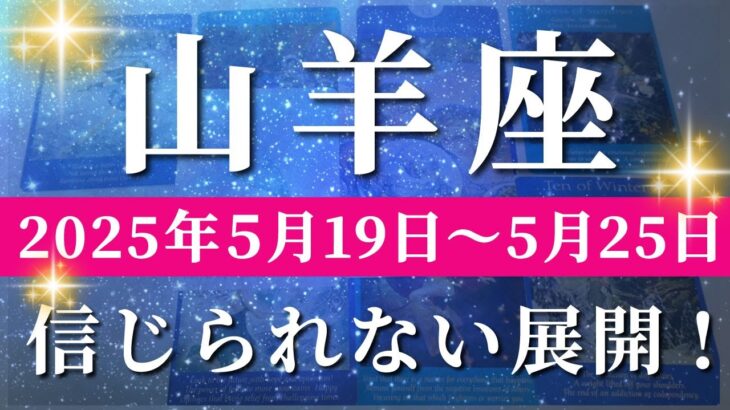 山羊座 【 やぎ座 ♑ 】週間リーディング( 2025年 5月19日の週)奇跡の大逆転！新たな可能性の扉が開く瞬間✨🔑 山羊座 タロット占い