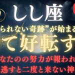 【獅子座♌️】※８秒以内に再生して【全てが好転する】獅子座にだけ訪れる宇宙の大逆転！｜ついに「天命覚醒」し、全て成就する※注意点を必ず確認【2025年運勢】 #獅子座  #金運  #占星術 #開運