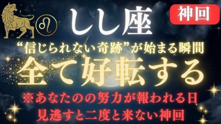 【獅子座♌️】※８秒以内に再生して【全てが好転する】獅子座にだけ訪れる宇宙の大逆転！｜ついに「天命覚醒」し、全て成就する※注意点を必ず確認【2025年運勢】 #獅子座  #金運  #占星術 #開運