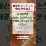 幸せ上手な誕生日ランキング★  #占い #誕生日ランキング #誕生日占い #数秘術