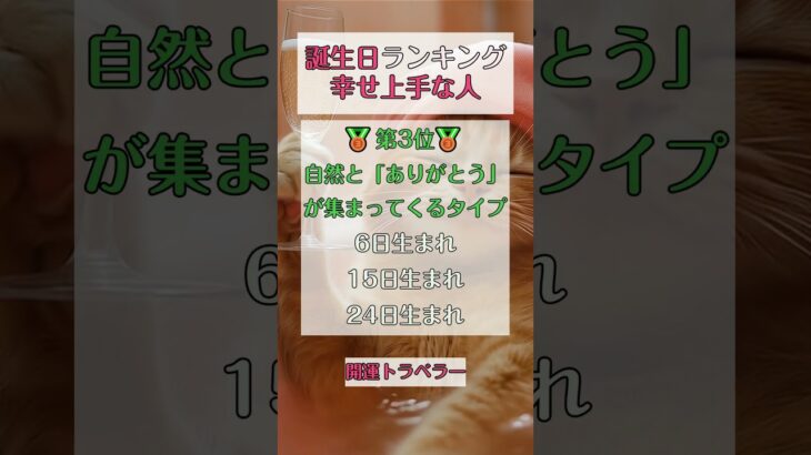 幸せ上手な誕生日ランキング★  #占い #誕生日ランキング #誕生日占い #数秘術