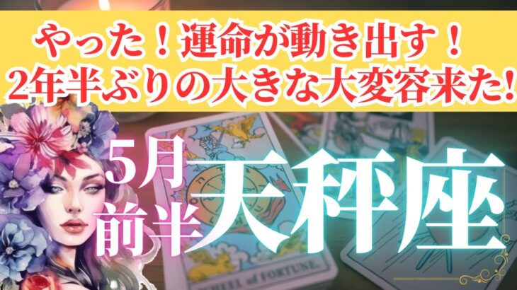 【天秤座さん🌈2025年5月前半運勢】やった！運命が動き出す！2年半ぶりの大変容来た！【占星術・タロット・オラクルカードで仕事運・恋愛運・引き寄せ法など個人鑑定級リーディング】