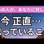 あの人の心境暴露。あなたに対して正直おもっていること。怖いくらい当たる❤️恋愛タロット占い オラクルカード細密リーディング