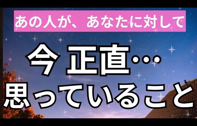 あの人の心境暴露。あなたに対して正直おもっていること。怖いくらい当たる❤️恋愛タロット占い オラクルカード細密リーディング