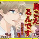 ストーリー【星座擬人化】「12-声」【ボイスドラマ 】