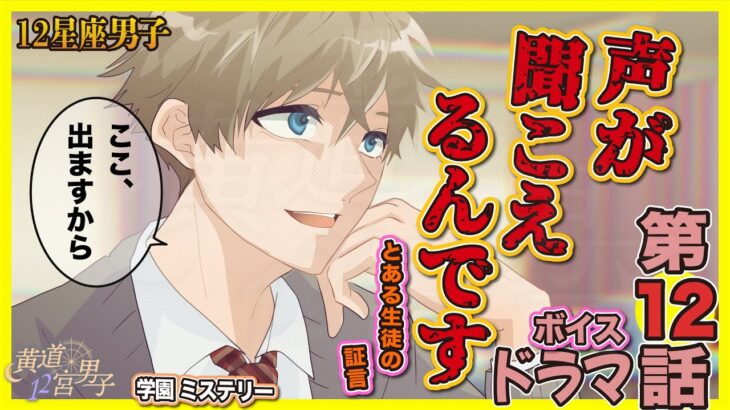 ストーリー【星座擬人化】「12-声」【ボイスドラマ 】