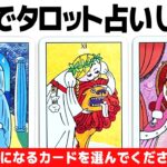 あなたに起こる凄い事を全力で占います🔮✨【タロット占い】カードNo.◯さんのリーディングでムフフなことが起こりました👺必見です💃【ルノルマンカード・オラクルカード】見た時がタイミング🧅🪺