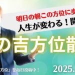 【奇門遁甲】明日この方位に朝散歩するだけで開運。明日2025年5月6日の朝の吉方位