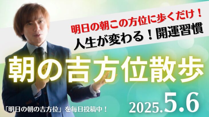 【奇門遁甲】明日この方位に朝散歩するだけで開運。明日2025年5月6日の朝の吉方位