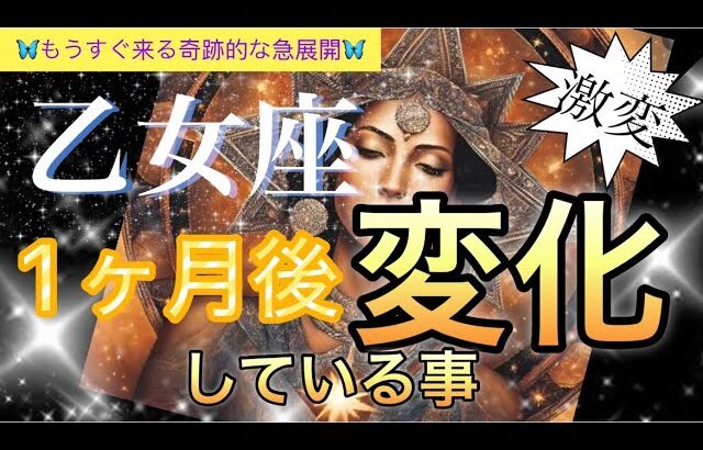 【乙女座😳】奇跡すぎる運命の出会い🪐豊かさ引き寄せサインが降り注ぐ時❤️次元上昇する🎆個人鑑定級先読み深掘りリーディング#ハイヤーセルフ#潜在意識#乙女座