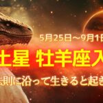 土星・牡羊座入り🪐宇宙の法則に沿って生きると起こること